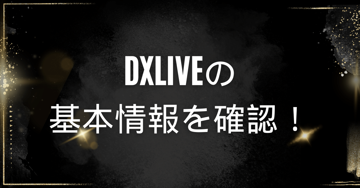 DXLIVEの基本情報