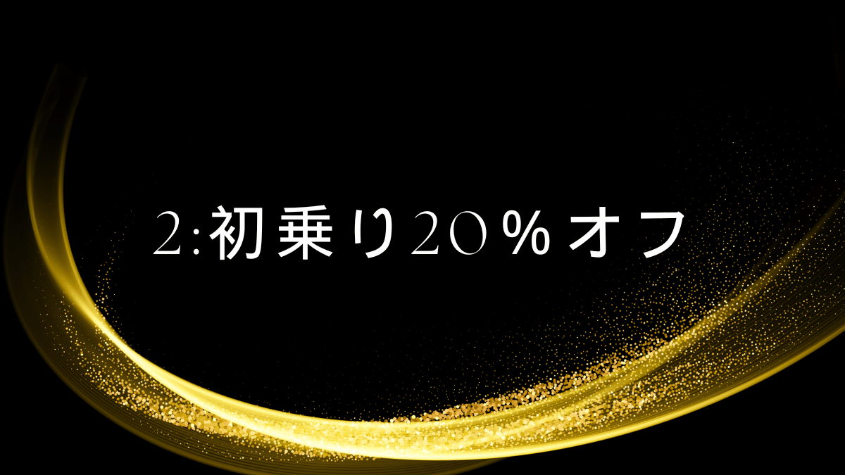 初乗り20％オフ