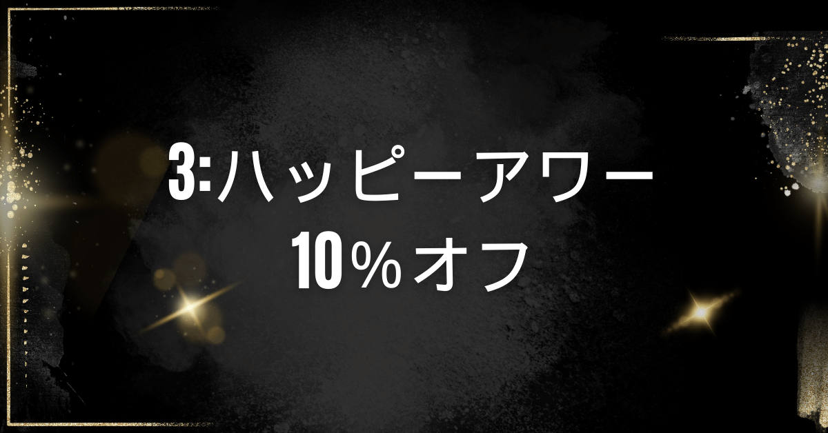 ハッピーアワー10％オフ