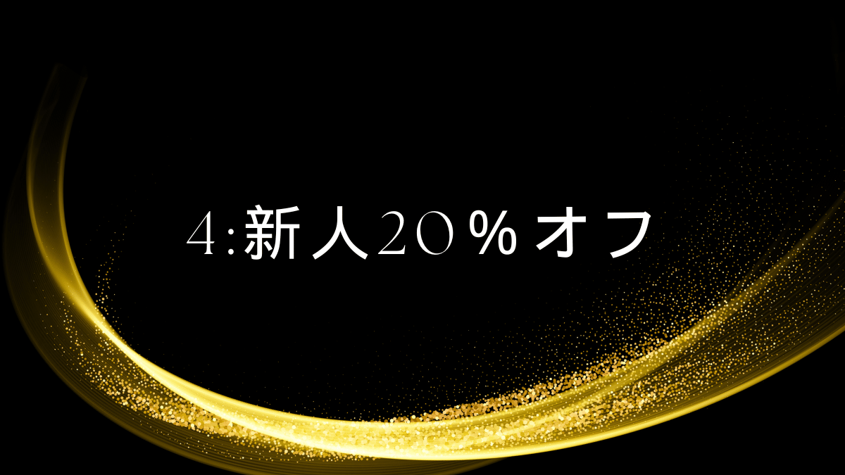 新人20％オフ