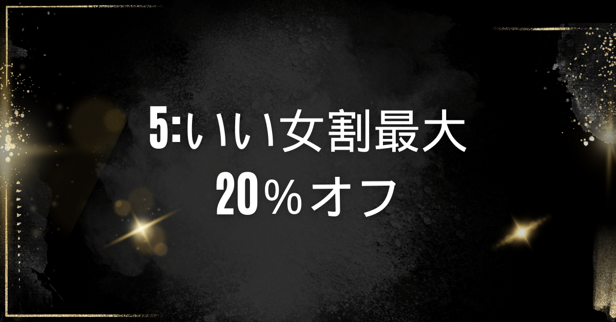 いい女割最大20％オフ