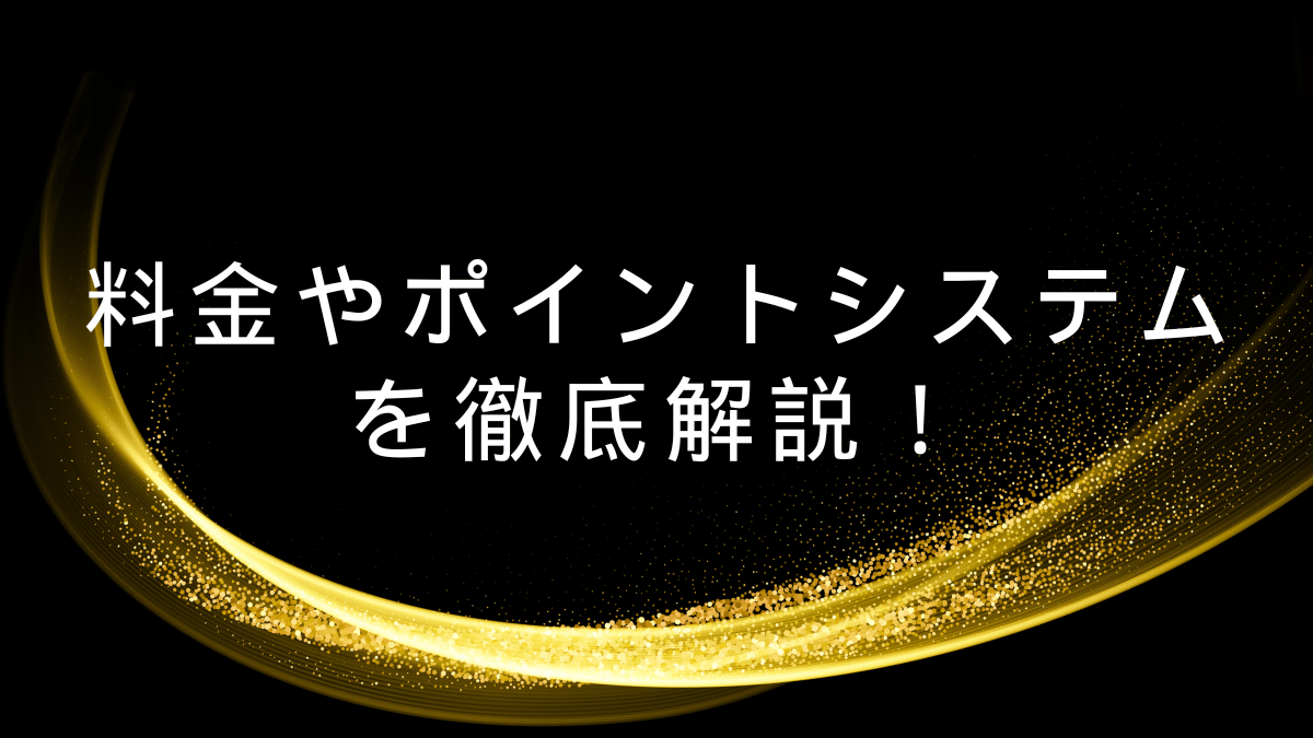 料金やポイントシステム