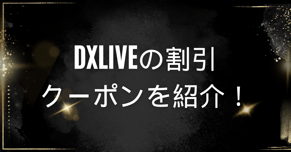 DXLIVEの割引クーポン