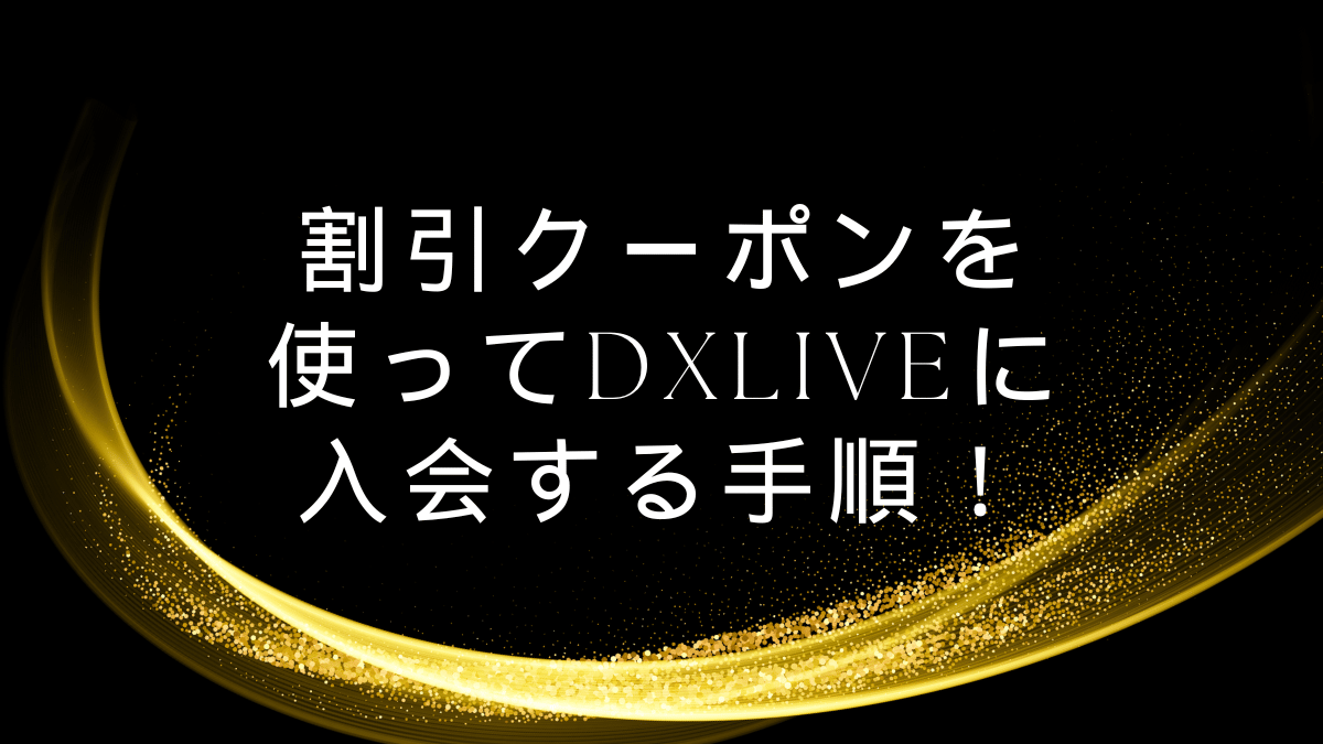 DXLIVEに入会する手順！